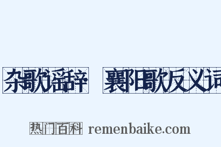 杂歌谣辞·襄阳歌反义词是什么意思的图片